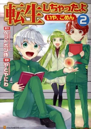 転生しちゃったよ〈いや、ごめん〉(2) アルファポリスC