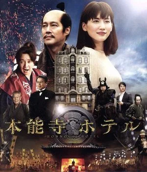 本能寺ホテル スタンダード・エディション(Blu-ray Disc)