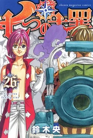 七つの大罪(26) マガジンKC