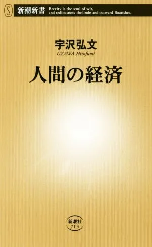 人間の経済 新潮新書713