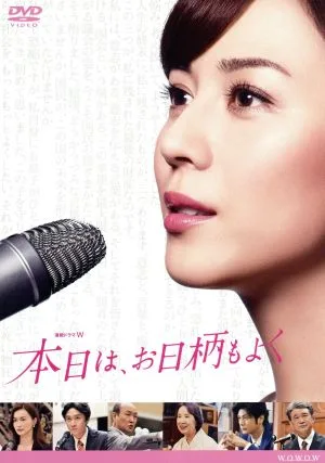 連続ドラマW「本日は、お日柄もよく」