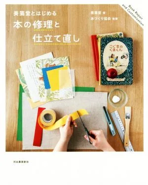 美篶堂とはじめる本の修理と仕立て直し