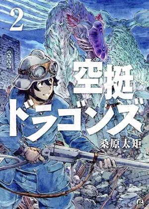 空挺ドラゴンズ(2) アフタヌーンKC