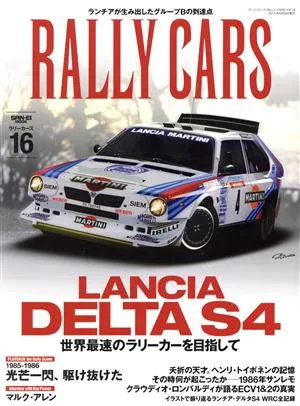 RALLY CARS(16) LANCIA DELTA S4 サンエイムック