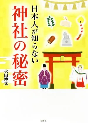 日本人が知らない神社の秘密