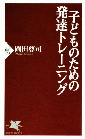 子どものための発達トレーニング PHP新書1094