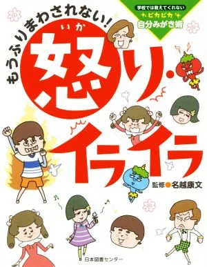 もうふりまわされない!怒り・イライラ 学校では教えてくれないピカピカ自分みがき術