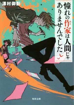 憧れの作家は人間じゃありませんでした(1) 角川文庫