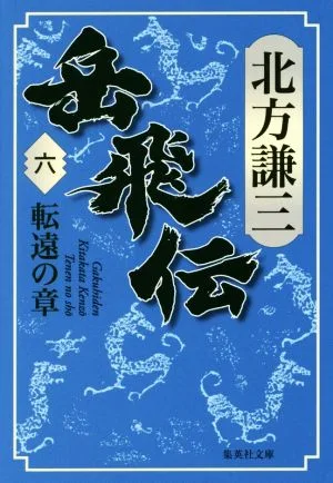 岳飛伝(六) 転遠の章 集英社文庫