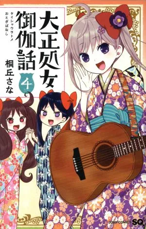 大正処女御伽話(4) ジャンプC