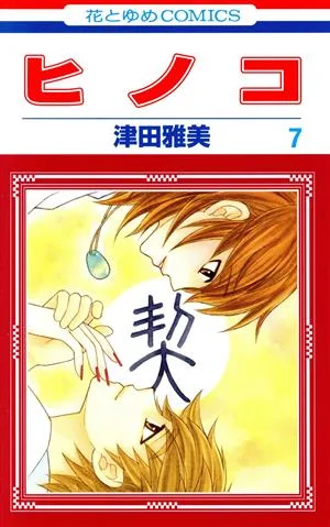 ヒノコ(7) 花とゆめC