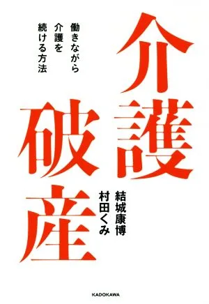 介護破産 働きながら介護を続ける方法