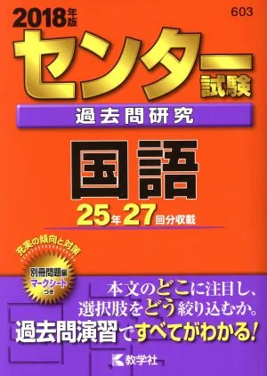センター試験過去問研究 国語(2018年版) センター赤本シリーズ603