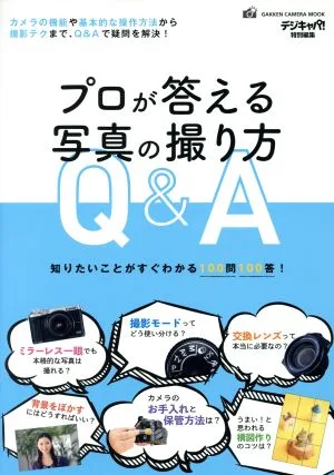 プロが答える写真の撮り方Q&A デジキャパ!特別編集 知りたいことがすぐわかる100問100答! GAKKEN CAMERA MOOK