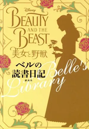美女と野獣 ベルの読書日記