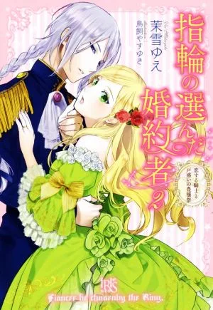 指輪の選んだ婚約者(2) 恋する騎士と戸惑いの豊穣祭 アイリスNEO