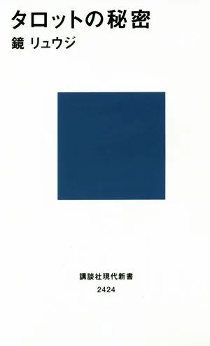 タロットの秘密 講談社現代新書2424