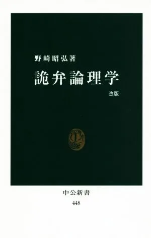 詭弁論理学 改版 中公新書448