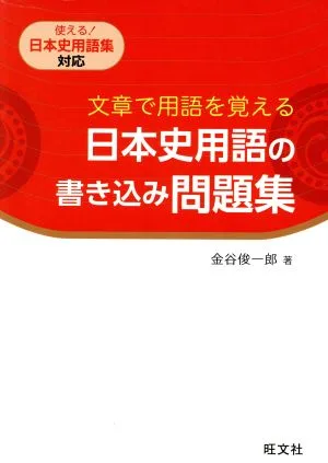 文章で用語を覚える日本史用語の書き込み問題集 使える!日本史用語集対応