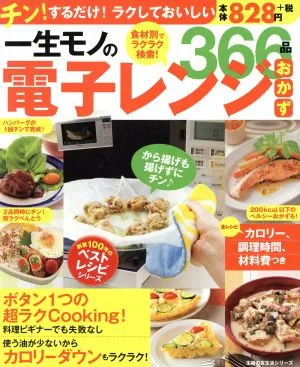 一生モノの電子レンジおかず366品 食材別でラクラク検索! 主婦の友生活シリーズ 創業100年のベストレシピシリーズ