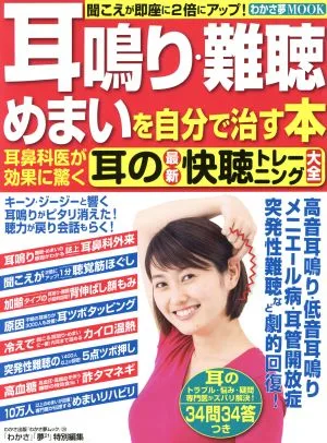 耳鳴り・難聴・めまいを自分で治す本 耳鼻科医が効果に驚く耳の最新快聴トレーニング大全 わかさ夢MOOK38