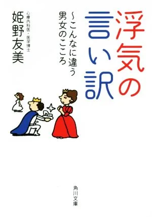 浮気の言い訳 こんなに違う男女のこころ 角川文庫