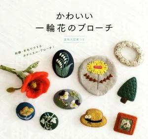 かわいい一輪花のブローチ 刺繍・羊毛でできるボタニカル・ブローチ!