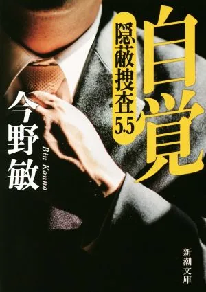 自覚 隠蔽捜査 5.5 新潮文庫