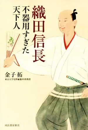 織田信長 不器用すぎた天下人