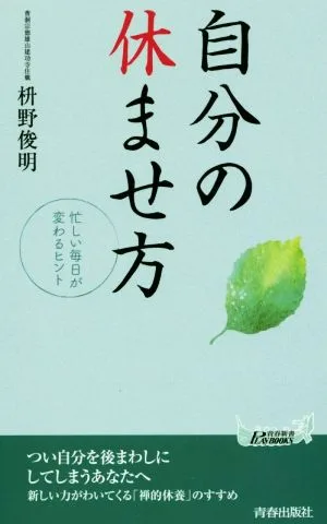 自分の休ませ方 忙しい毎日が変わるヒント 青春新書PLAY BOOKS