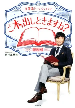 ご本、出しときますね? 文筆系トークバラエティ