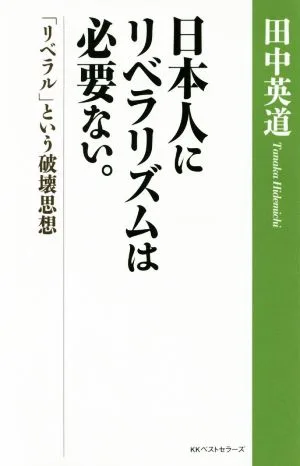 日本人にリベラリズムは必要ない。 「リベラル」という破壊思想
