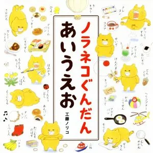 ノラネコぐんだん あいうえお コドモエのえほん