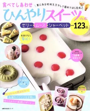 食べてしあわせ ひんやりスイーツの本 ゼリー・ムース・シャーベット…123品 主婦の友生活シリーズ