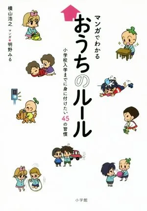 マンガでわかるおうちのルール 小学校入学までに身に付けたい45の習慣