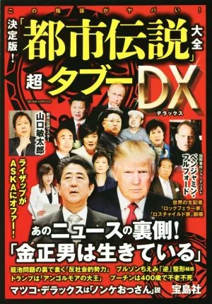 「都市伝説」大全超 タブーDX 決定版!