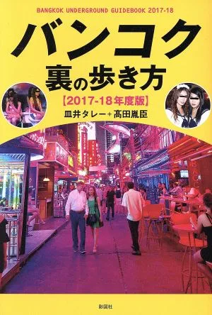 バンコク 裏の歩き方(2017年-18年度版)