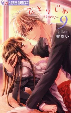 ひとりじめ~調教願望~(9) フラワーCアルファ
