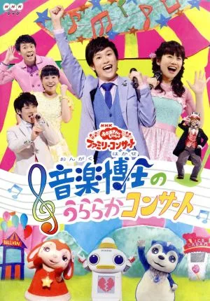 NHK「おかあさんといっしょ」ファミリーコンサート 音楽博士のうららかコンサート