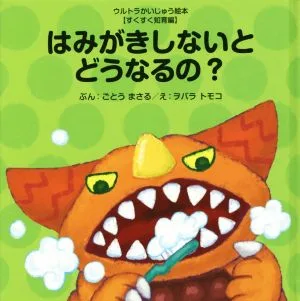 はみがきしないとどうなるの? ウルトラかいじゅう絵本 すくすく知育編