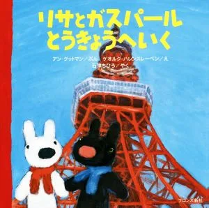リサとガスパールとうきょうへいく リサとガスパール