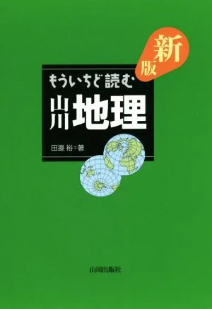 もういちど読む山川地理 新版