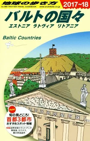 バルトの国々 エストニア ラトヴィア リトアニア(2017~18) 地球の歩き方