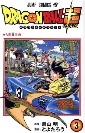 ドラゴンボール超(3) ジャンプC