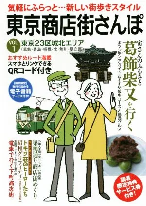 東京商店街さんぽ(VOL.1) 東京23区城北エリア