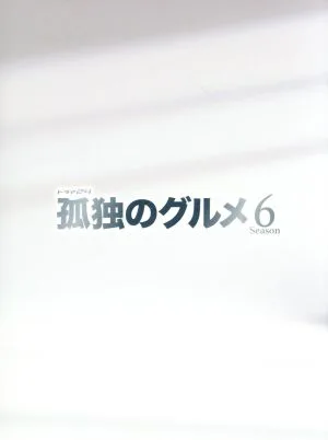孤独のグルメ Season6 DVD-BOX