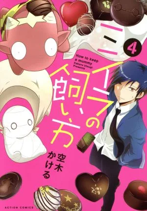 ミイラの飼い方(4) アクションC