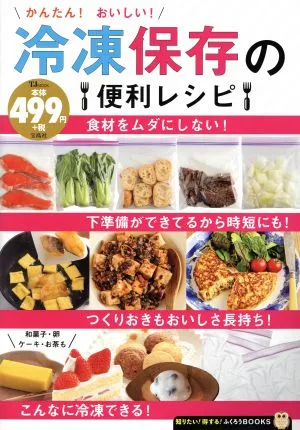 かんたん!おいしい!冷凍保存の便利レシピ TJ MOOK 知りたい!得する!ふくろうBOOKS