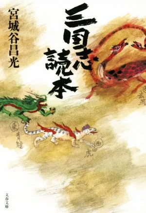 三国志読本 文春文庫