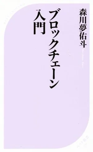 ブロックチェーン入門 ベスト新書555